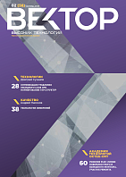 Вектор высоких технологий № 2 (58)